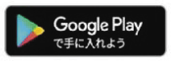 Google Playで手に入れよう