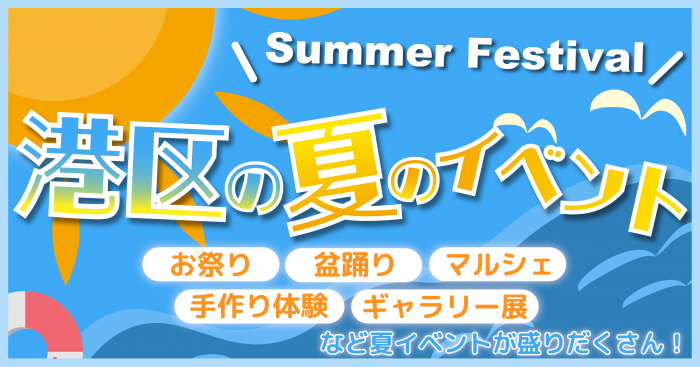 港区の夏のイベント