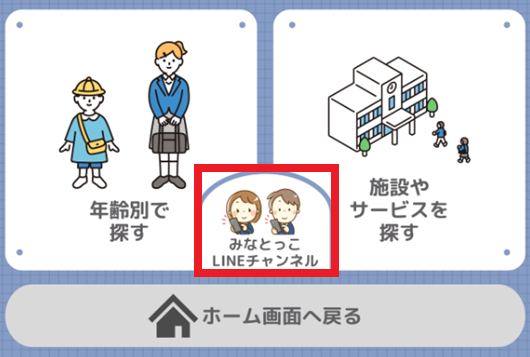みなとっこLINEチャンネル
