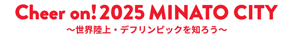 cheer on!2025 minato city