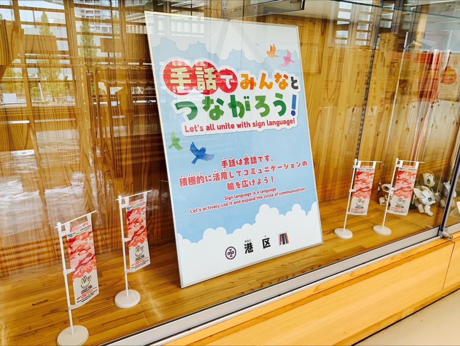 デフリンピック・手話言語啓発展示会①