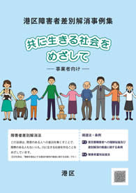 「港区障害者差別解消事例集～共に生きる社会をめざして～（事業者向け）」の表紙画像