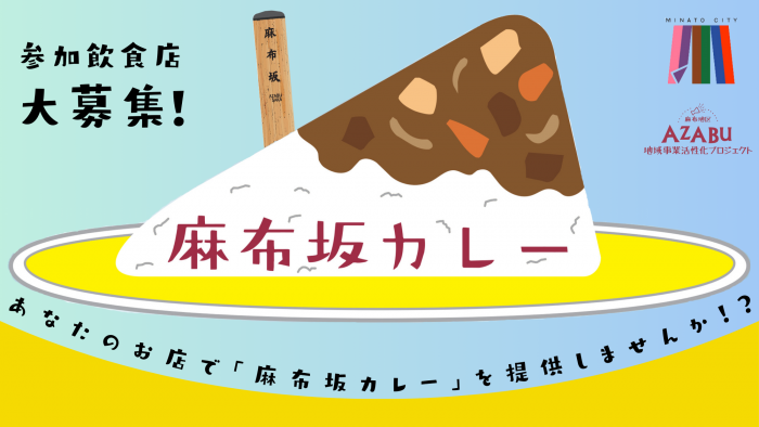 麻布坂カレー