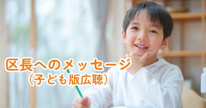 子ども広聴