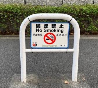 虎ノ門路上喫煙