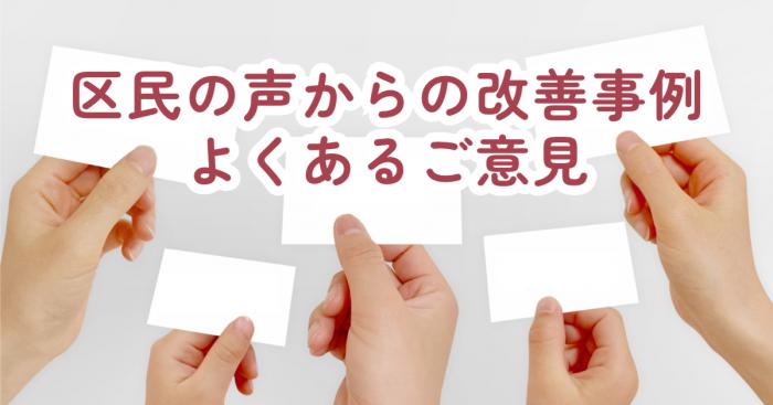 区民の声からの改善事例・よくあるご意見