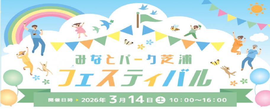 みなとパーク芝浦フェスティバル