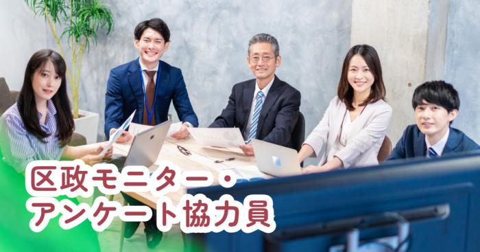 区政モニター