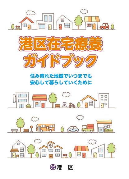 在宅療養ガイドブック表紙