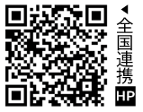 全国連携ホームページ二次元コード