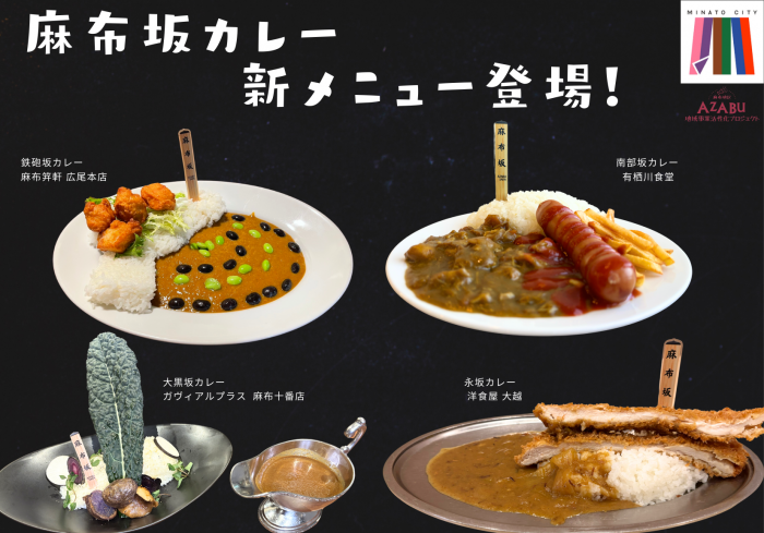 麻布坂カレー新メニュー登場チラシ