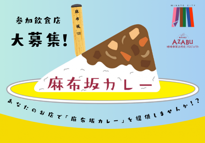 麻布坂カレー参加飲食店募集中