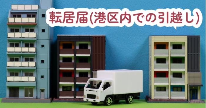 転居届（港区内で引越し）