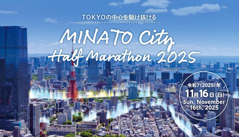 MINATOシティハーフマラソン2025メインビジュアル