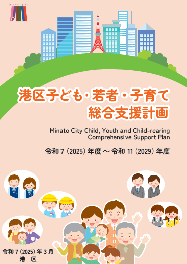 子ども・若者・子育て総合支援計画