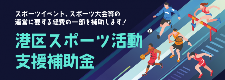 スポ活支援補助金イメージ
