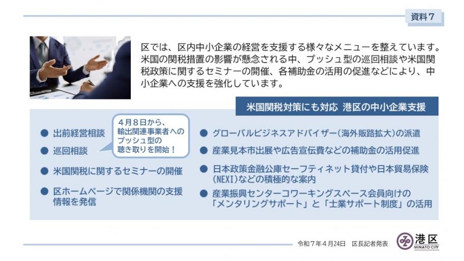 【資料7】米国関税対策にも対応 港区の中小企業支援.jpg