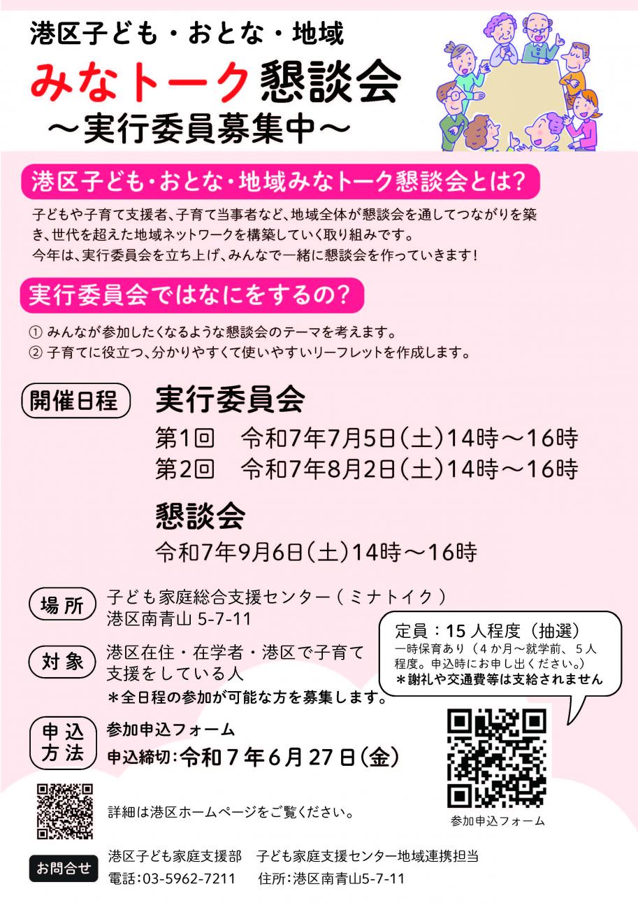 港区子ども・おとな・地域みなトーク懇談会の実行委員募集について