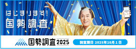 はじまります！国勢調査