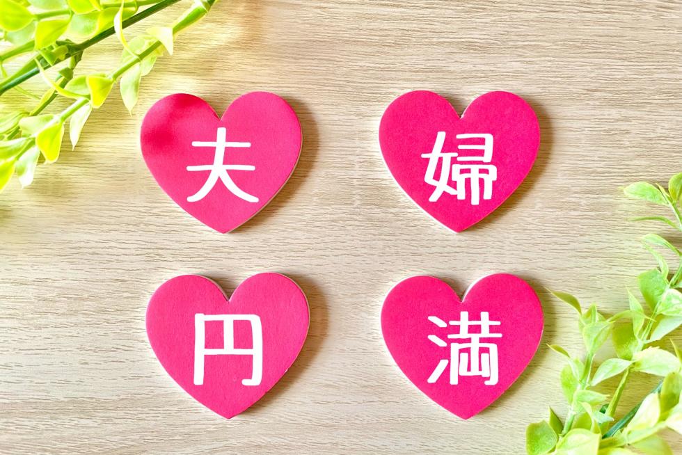 夫婦円満
