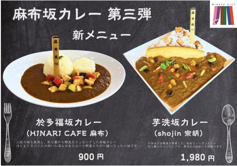 麻布坂カレー第3弾