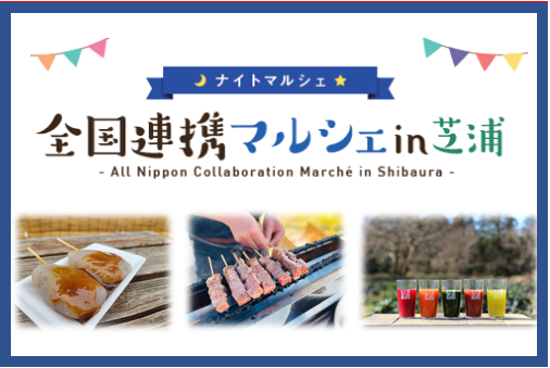  全国連携マルシェ画像