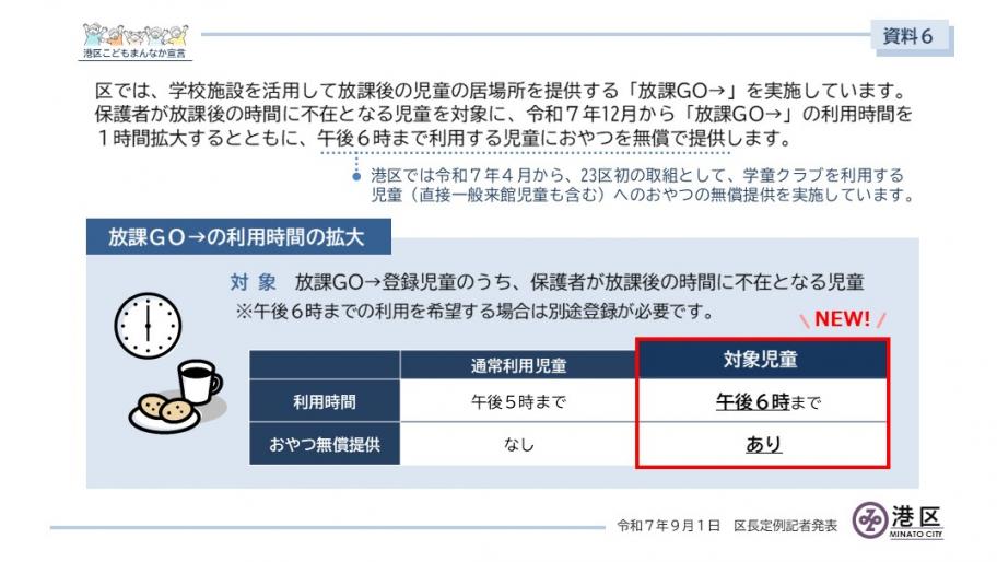 【表紙】放課GO→の利用時間の拡大