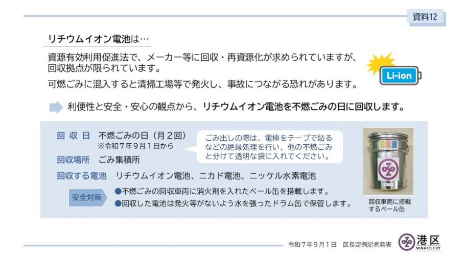 【表紙】不燃ごみの日にリチウムイオン電池を回収