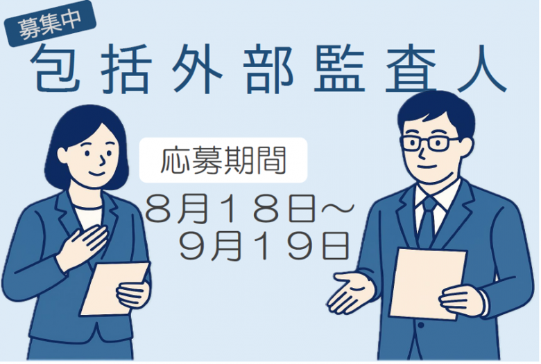 包括監査委員募集画像