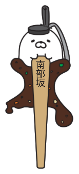 南部坂_オリジナル標柱