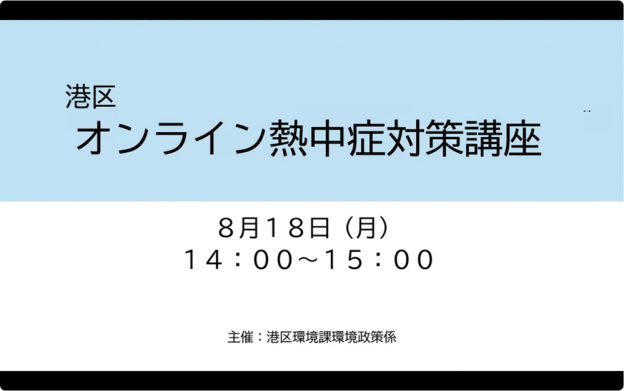 オンライン熱中症対策講座　録画映像