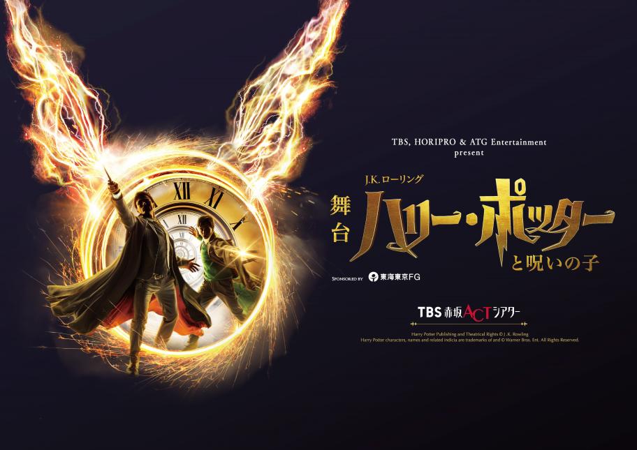舞台『ハリーポッターと呪いの子』