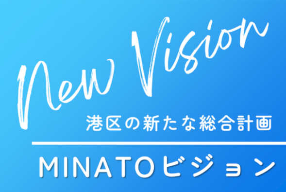 MINATOビジョン.