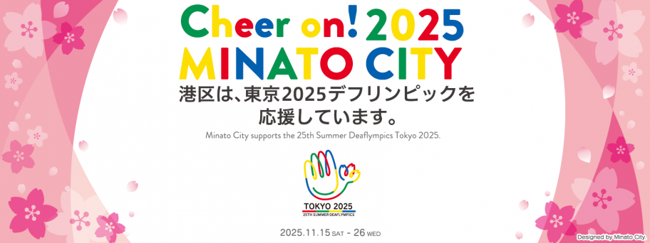 デフリンピック気運醸成バナー