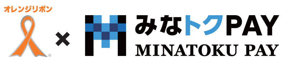 オレンジリボン×みなトクPAY
