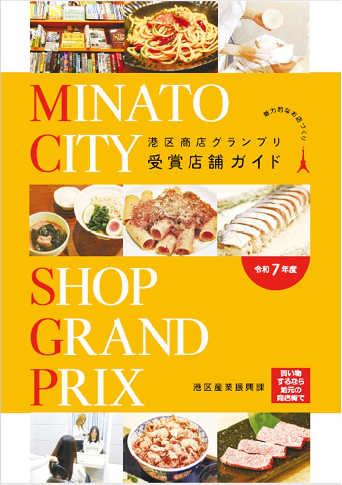 令和7年度商店グランプリガイドブック表紙