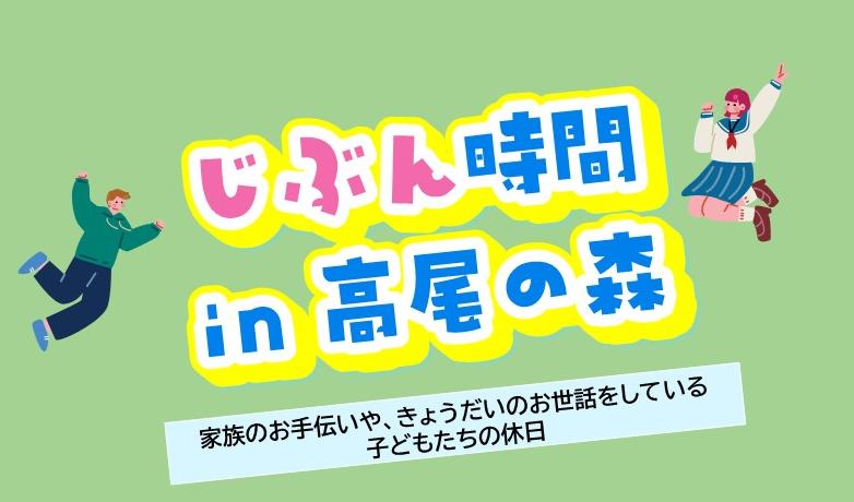 自分時間in高尾の森　デイキャンプ