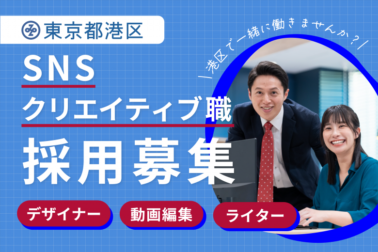 広報戦略支援員募集