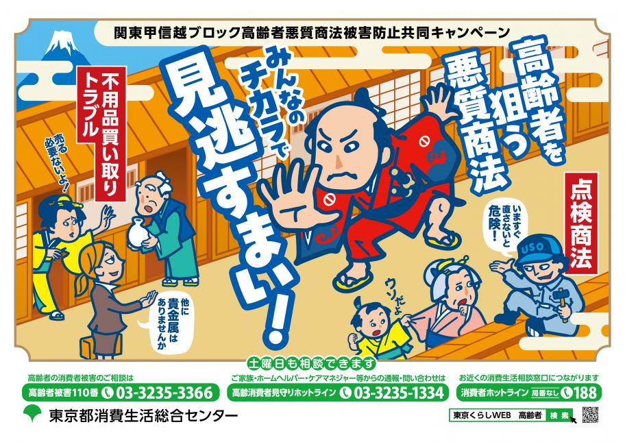 高齢者悪質商法被害防止キャンペーンポスター