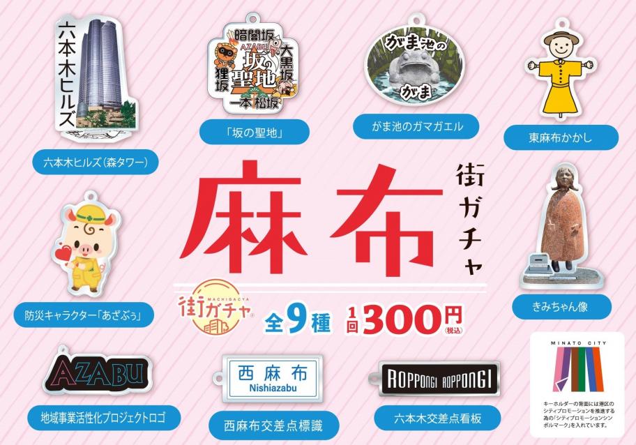 麻布街ガチャ第１弾