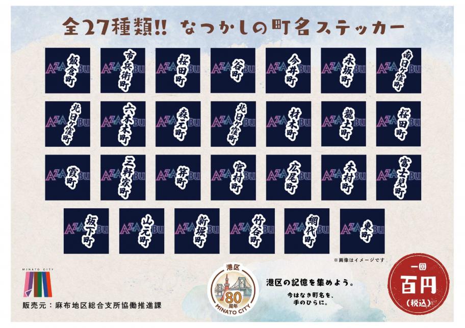 麻布なつかしの町名ステッカー