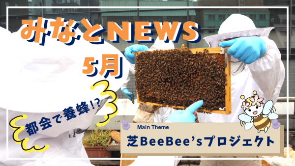 みなとNEWS（2024年5月）「芝BeeBee’sプロジェクト」などページへリンク