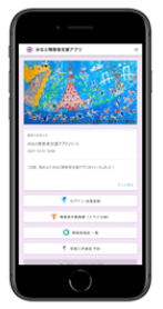みなと障害者支援アプリ画面