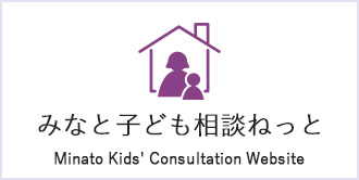 みなと子ども相談ねっと　Minato Kids Consultation Website