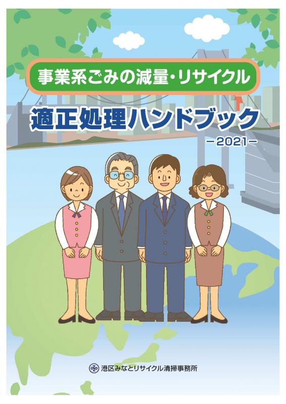 適正処理ハンドブック