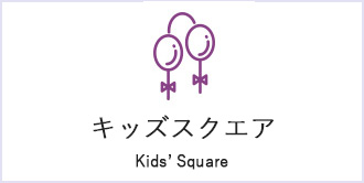 キッズスクエア　Kids’ Square