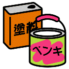 塗料のかん