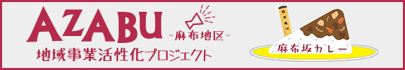 麻布地区　地域事業活性化プロジェクト