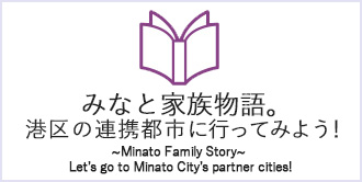 みなと家族物語。港区の連携都市に行ってみよう！　~Minato Family Story~ Let’s go to Minato City’s partner cities!