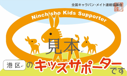 キッズサポーターカード